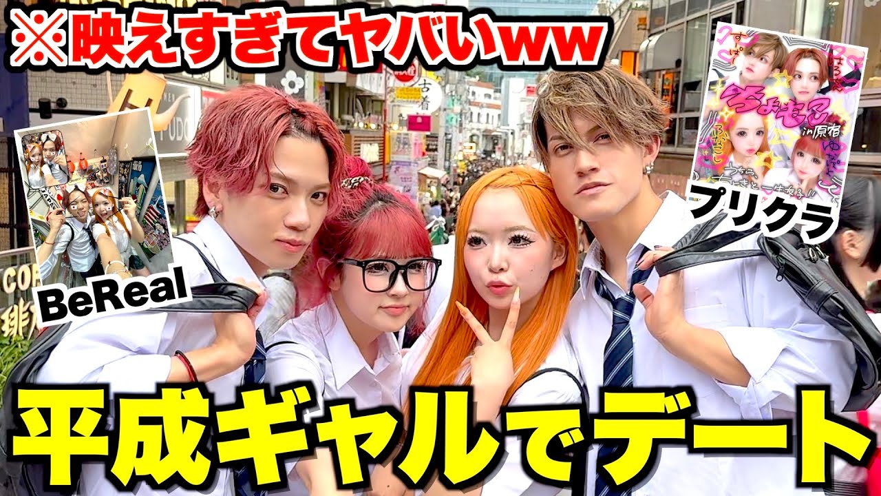 【平成ギャル】一生友子と原宿で制服デートしたら青春すぎてJKに戻ったwww
