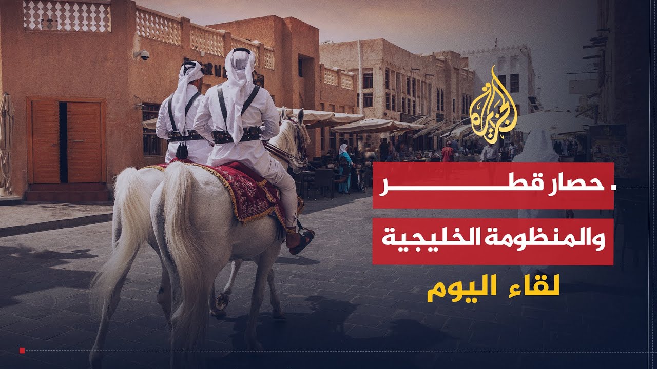 لقاء اليوم | تأثير حصار قطر على قوة مجلس التعاون الخليجي | وزير الدولة القطري الأسبق للشؤون الخارجية