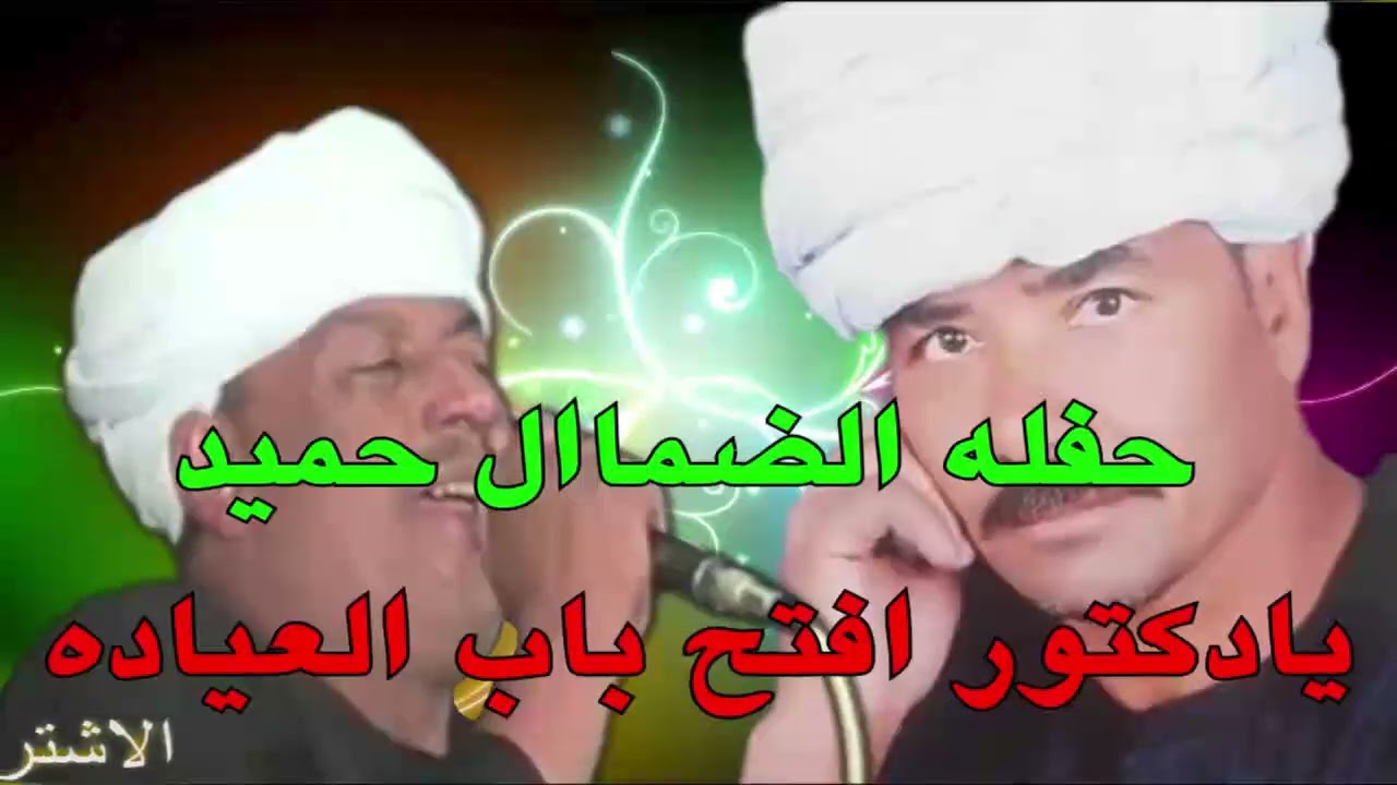 ملوك المعنا : رشادعبدالعال || ويونس برسي ( يادكتور افتح باب العياده )
