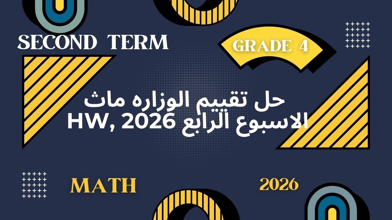 حل تقييم الأسبوع الرابع ماث | الصف الرابع الابتدائي ترم ثاني 2026 | شرح كامل واجب الوزارة