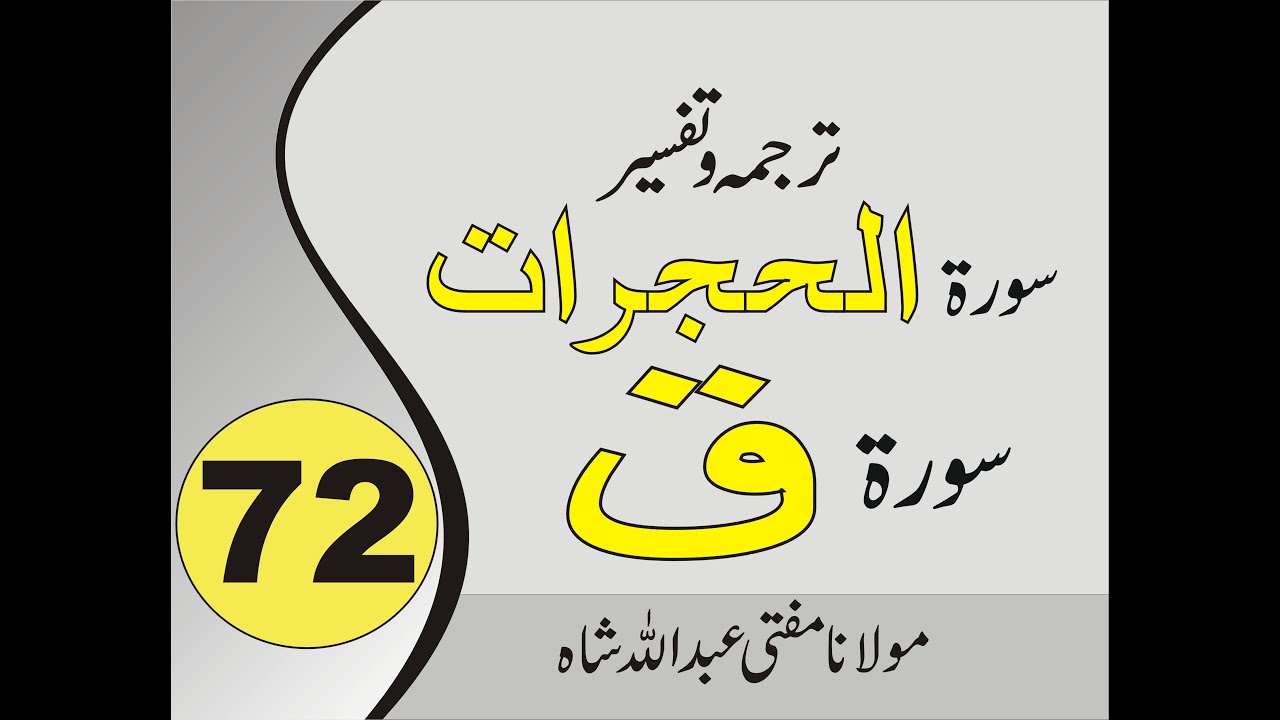 Quran Pashto Tafseer | Sorah Al hujurat | Sorah Qaf | 01/01 - #72 | Mufti Abdullah Shah