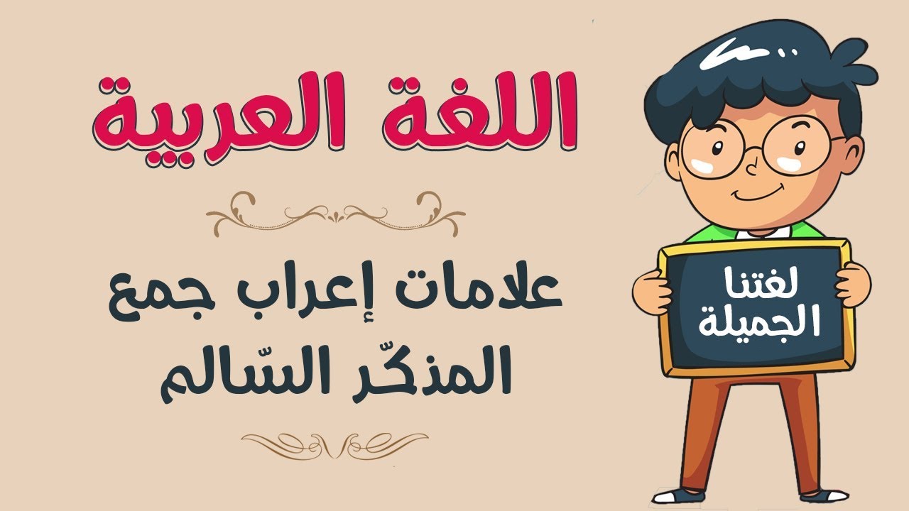 اللغة العربية | علامات إعراب جمع المذكّر السّالم