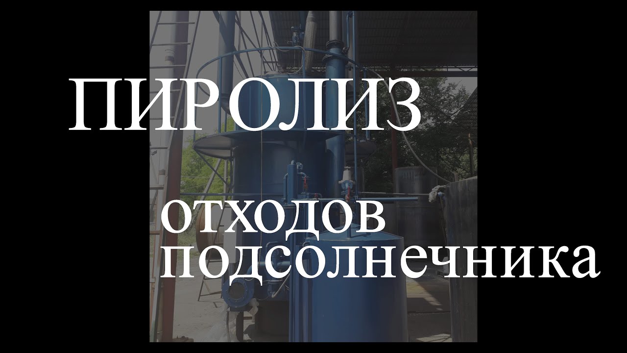 Пиролиз отходов подсолнечника
