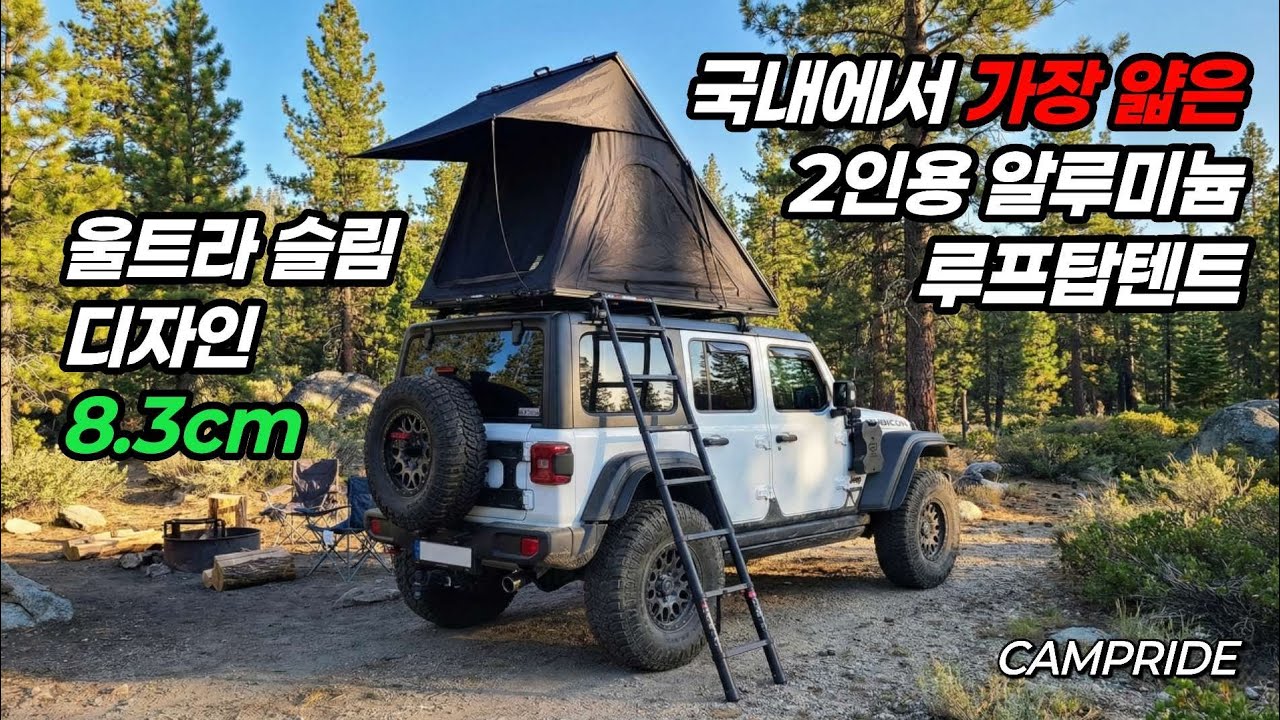 캠프라이드 2인용 알루미늄 울트라슬림 루프탑텐트 !
