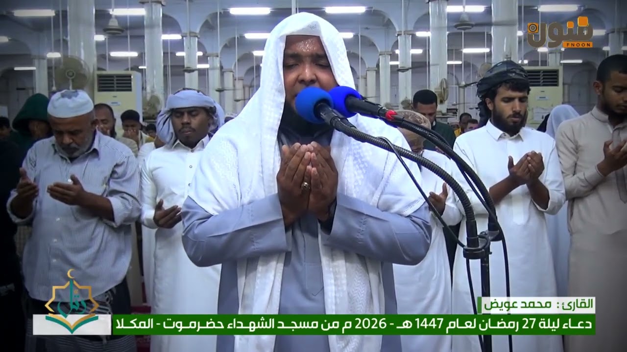 دعاء ليلة ٢٧ رمضان ١٤٤٧ _٢٠٢٦ من مسجد الشهداء بالمكلا       |القارئ : المهندس محمد عويض