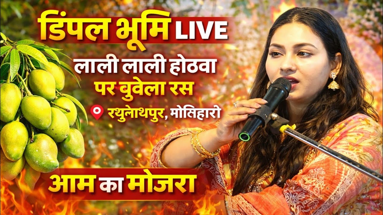 Dimple Bhumi Superhit Stage Show Motihari | लाली लाली होठवा पर चुवेला रस | Raghunathpur Live Program