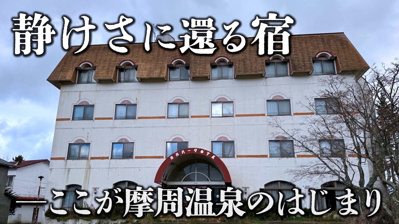 【北海道・弟子屈町】摩周温泉にて、歴史宿の面影をたどる。今、町は何を語るのか【2025】