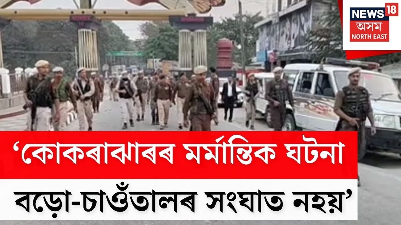 Kokrajhar News | ‘কোকৰাঝাৰৰ মৰ্মান্তিক ঘটনা বড়ো-চাওঁতালৰ সংঘাত নহয়’