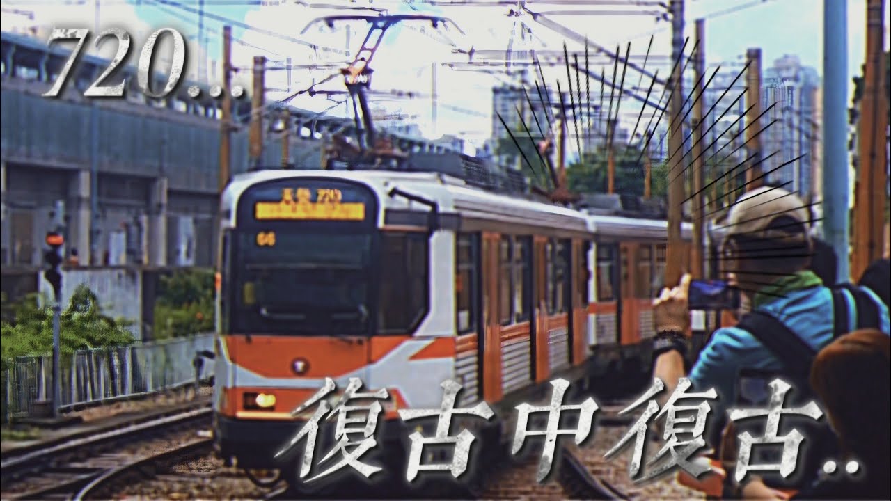 【復古中復古】港鐵輕鐵720綫率先體驗班次 | 第一期復古輕鐵 1066+1001 | 兆康至天水圍行車片段
