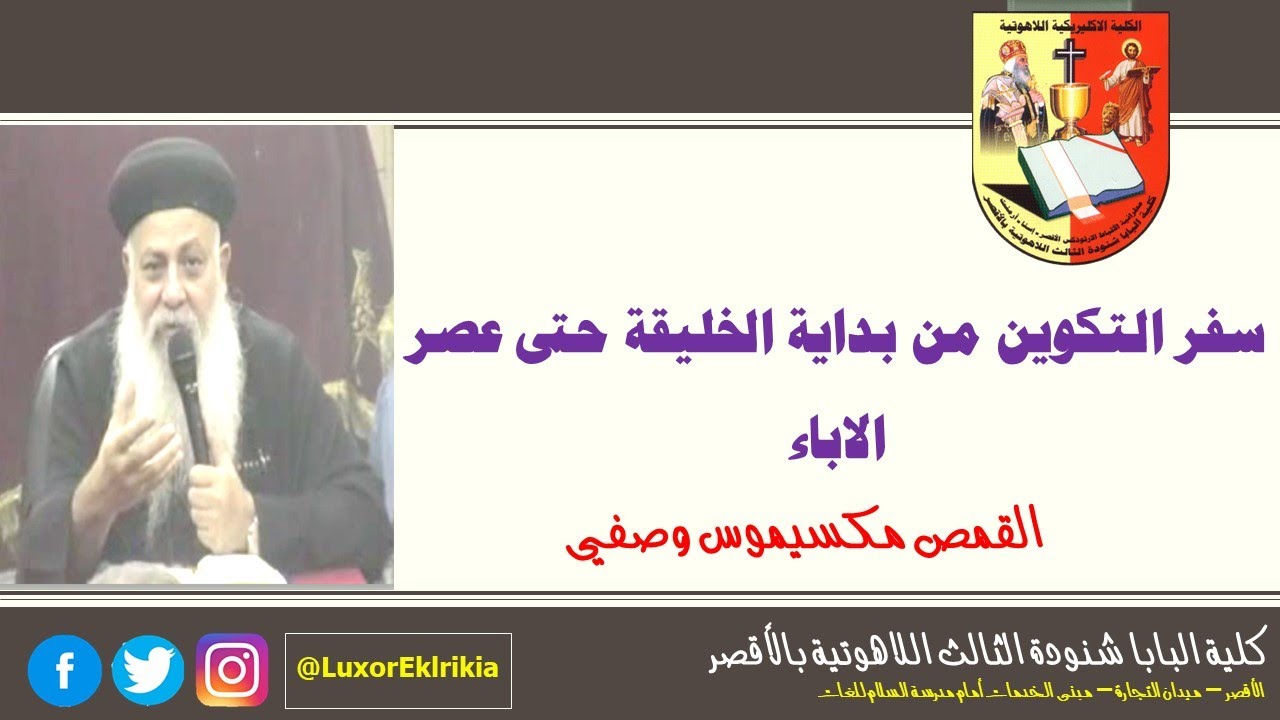 سفر التكوين من بداية الخليقة حتى عصر الاباء | جغرافيا | جميع الفرق | 2018-2019 | القمص مكسيموس وصفي