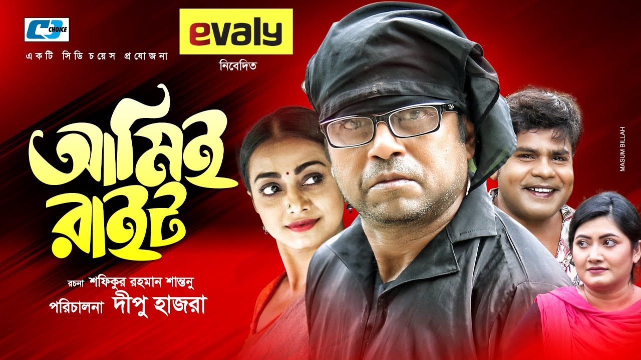 Ami E Right | আমিই রাইট | Aa Kho Mo Hasan | Orsha | Dipu Hazra | Bangla New Natok 2019