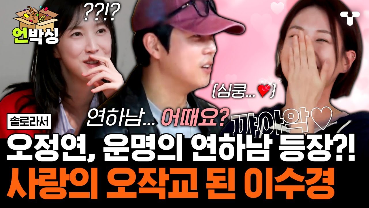 [#솔로라서] 이수경과 오정연의 사랑과 우정 사이?! 한 남자 때문에 우정 깨진 썰 푼다.txt | #언박싱 | #티캐스트 하이라이트 배송완료