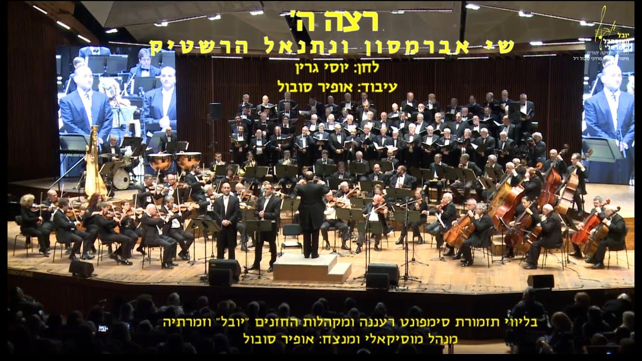 Retze Hashem - Abramson, Hershtik & Sobol / רצה ה' - אברמסון, הרשטיק וסובול
