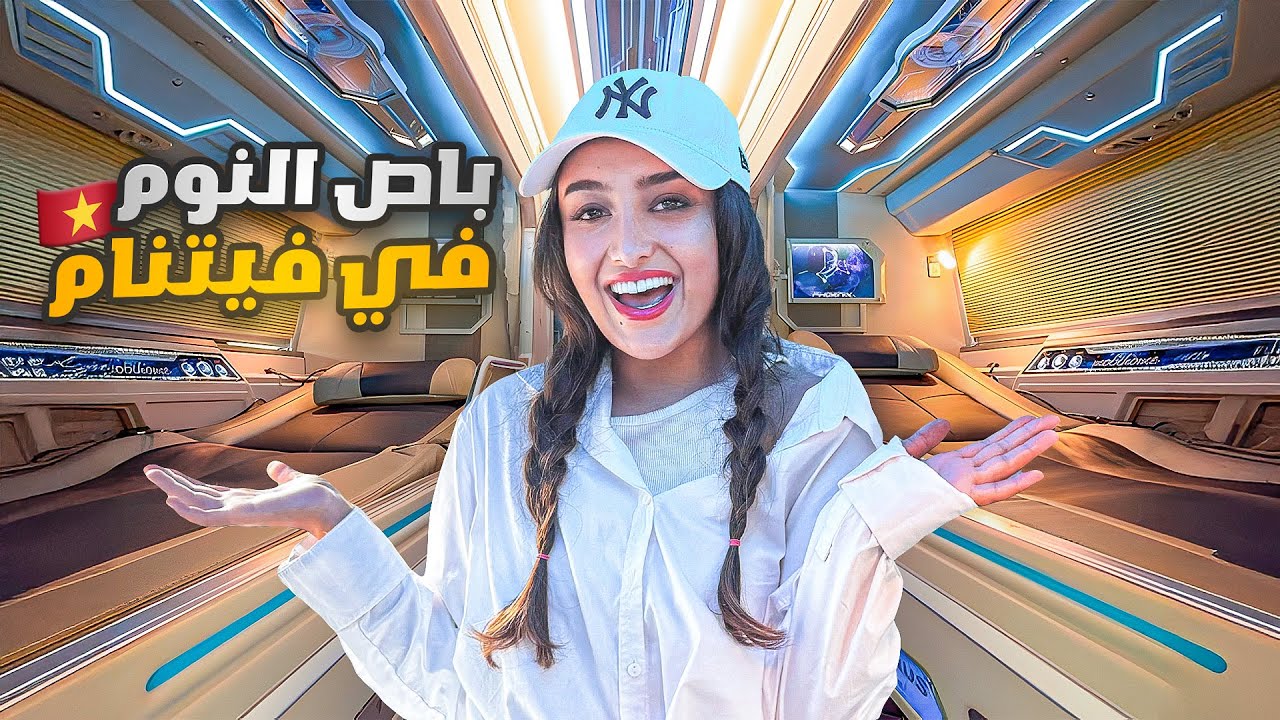تجربة يوم كامل داخل باص النوم في ڤيتنام 🇻🇳
