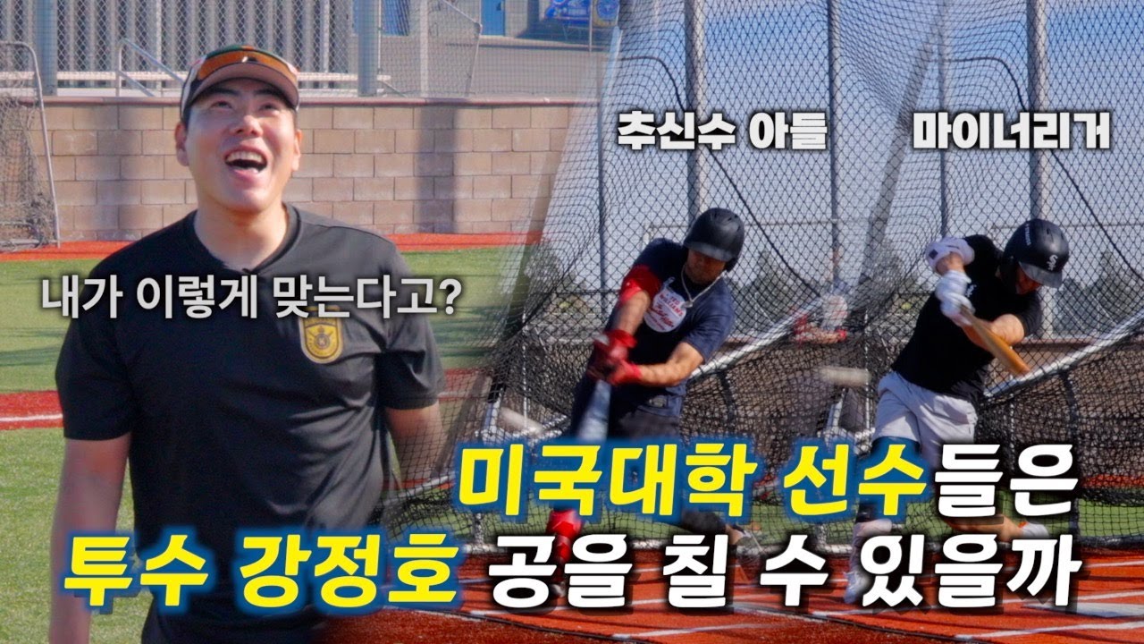 MLB 출신 vs 마이너리거 & MLB 출신 아들｜82마일이 87로 보였어요 [킹캉_kingkang16]
