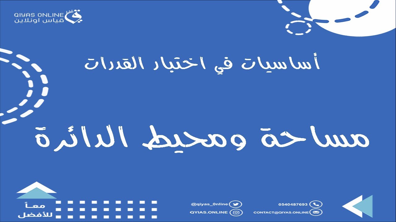 منصة قياس أون لاين |مساحة ومحيط الدائرة (أساسيات في اختبار القدرات)