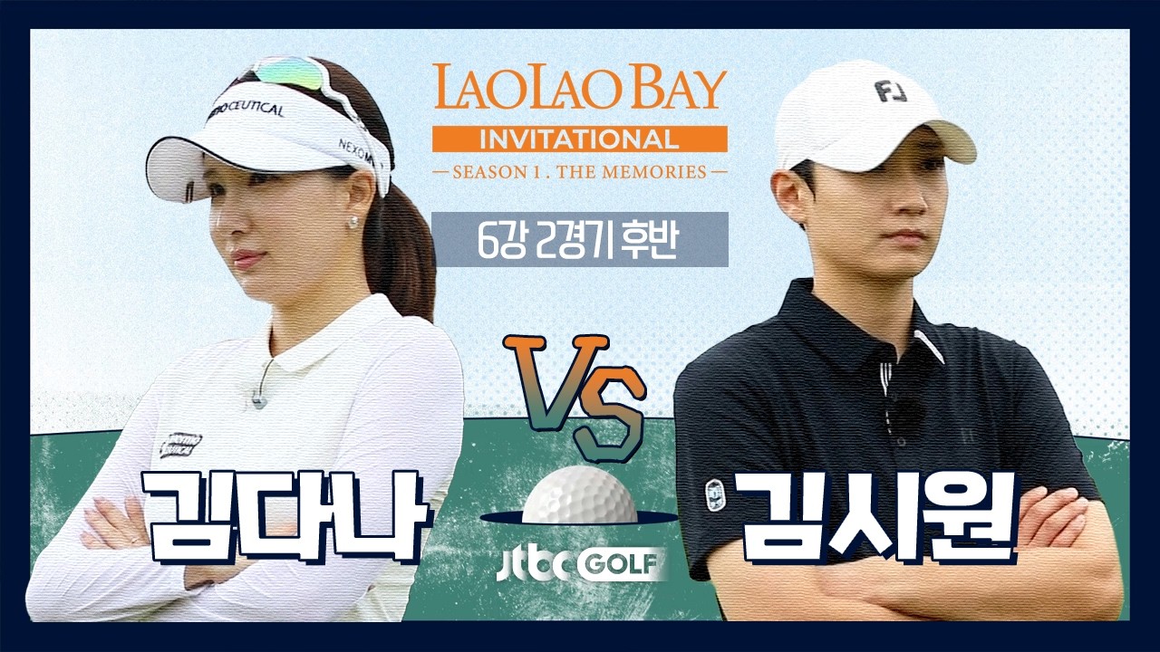[EP8-2] 장타의 전설 김시원 🆚 디테일의 여왕 김다나｜라오라오베이 인비테이셔널 SEASON 1 6강 2경기 후반