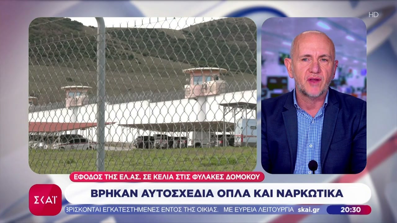 Βρήκαν αυτοσχέδια όπλα και ναρκωτικά στις φυλακές Δομοκού | Βραδινό δελτίο | 21/02/2026