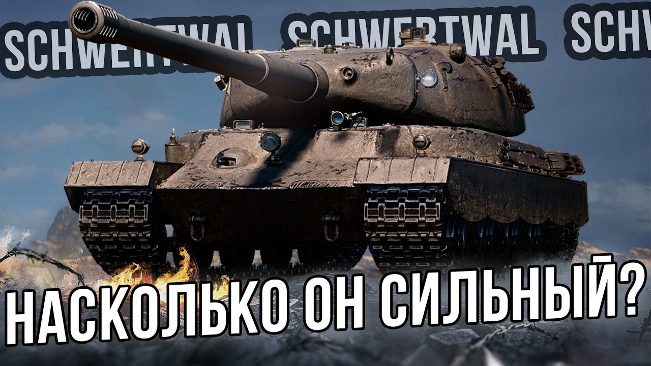 Schwertwal - Геймплей 60TP?