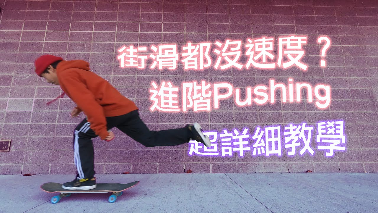 滑板教學進階pushing|單腳滑行時如何更穩定的用後腳推動滑板快速前進（3種常見問題解決方法）