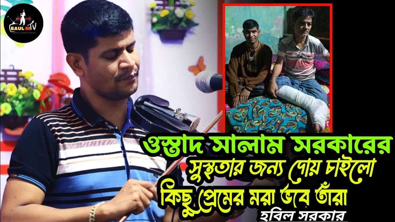 সালাম সরকারের বিচ্ছেদ💕কিছু প্রেমের মরা ভবে তাঁরা || baul hobil sorkar,বিচ্ছেদ গান |