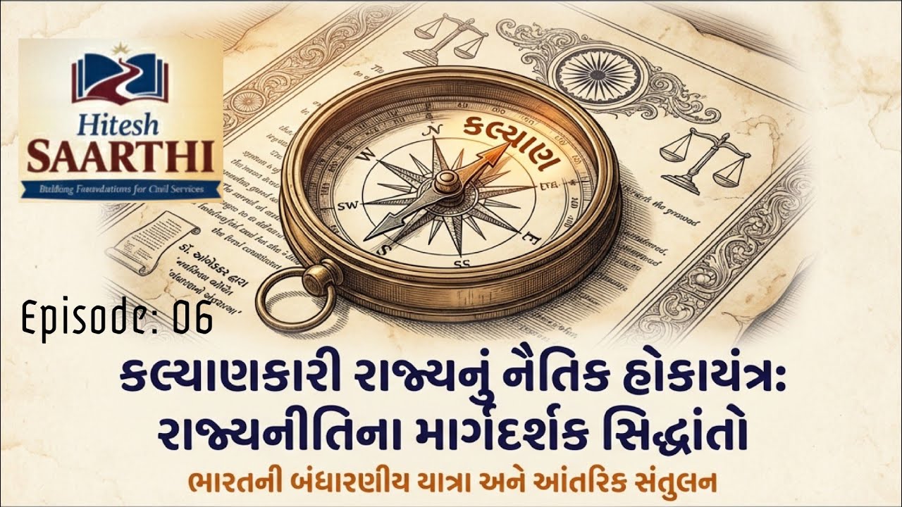 Indian Polity – DPSP (રાજ્યના નીતિનિર્દેશક તત્વો) | Episode 06 | UPSC / GPSC માટે સંપૂર્ણ સમજણ