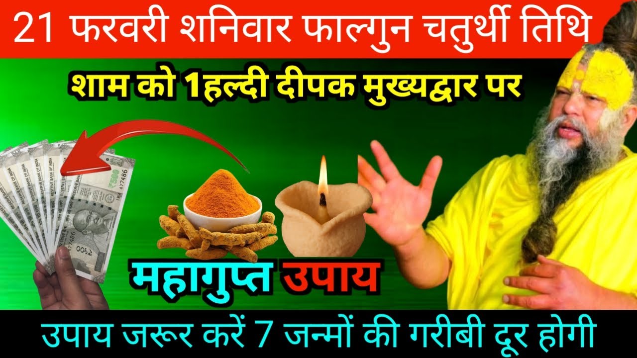 22 फरवरी रविवार फाल्गुन पंचमी तिथि की रात 1 दीपक वाला उपाय जरुर करे Premanand ji maharaj
