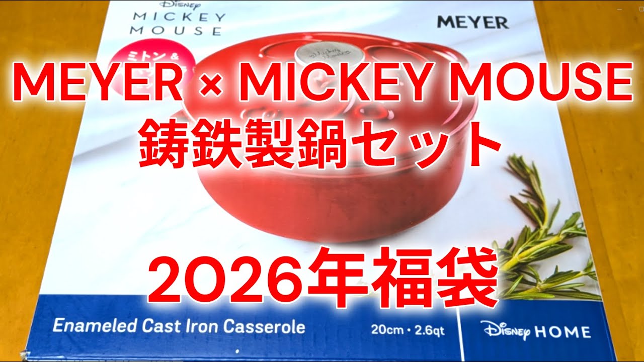 🐥💓2026年マイヤー【福袋】1万円マイヤー×ミッキーマウスキャストアイアンキャセロールセット　可愛い💕🐥💓【Lucky Bag  2026】Meyer x Mickey Mouse Pot Set💕