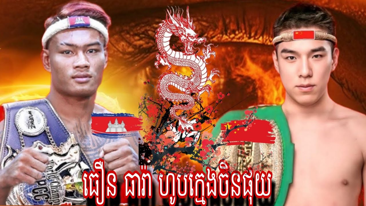 Thoeurn Theara( Cambodia🇰🇭) 🆚 Yue Shuai (China🇨🇳) Amazing Kun khmer And China