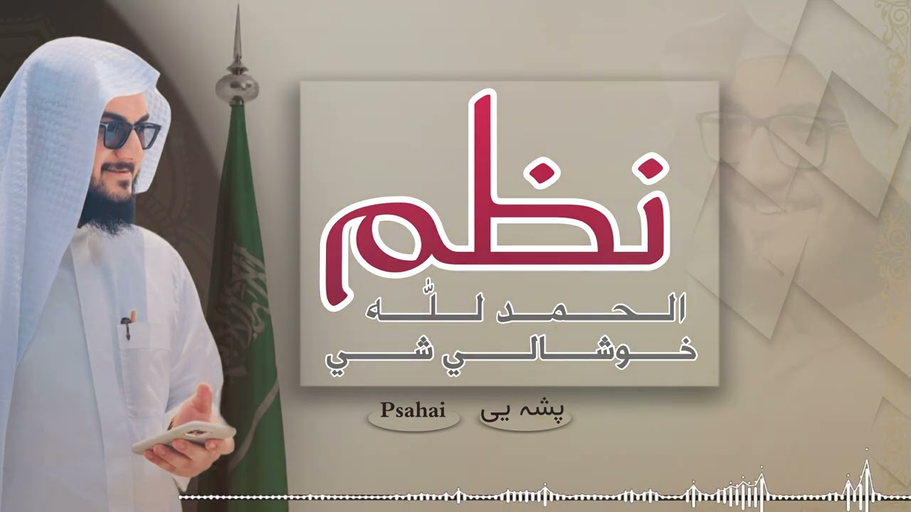 نشيد تخرج احمد حضرت نور  #پشه_یی  #psahai