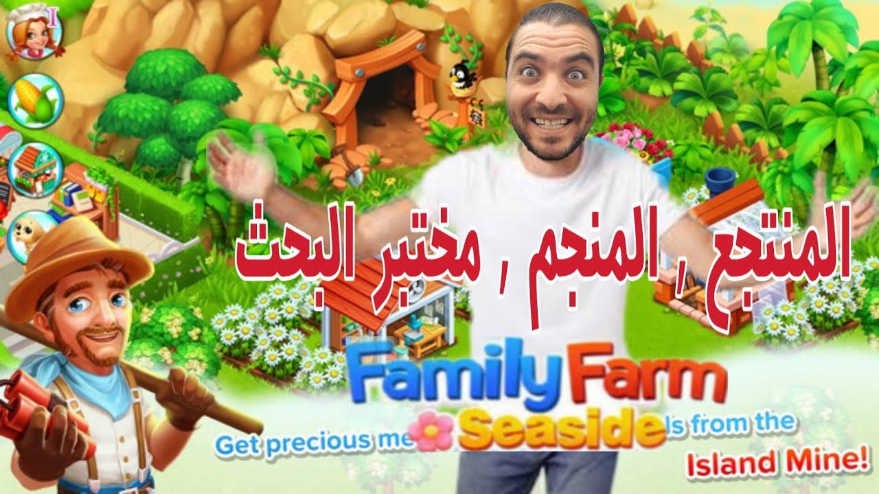لعبة مزرعتنا السعيده للموبايل - شرح المنتجع والمنجم ومختبر البحث | أخر تحديث