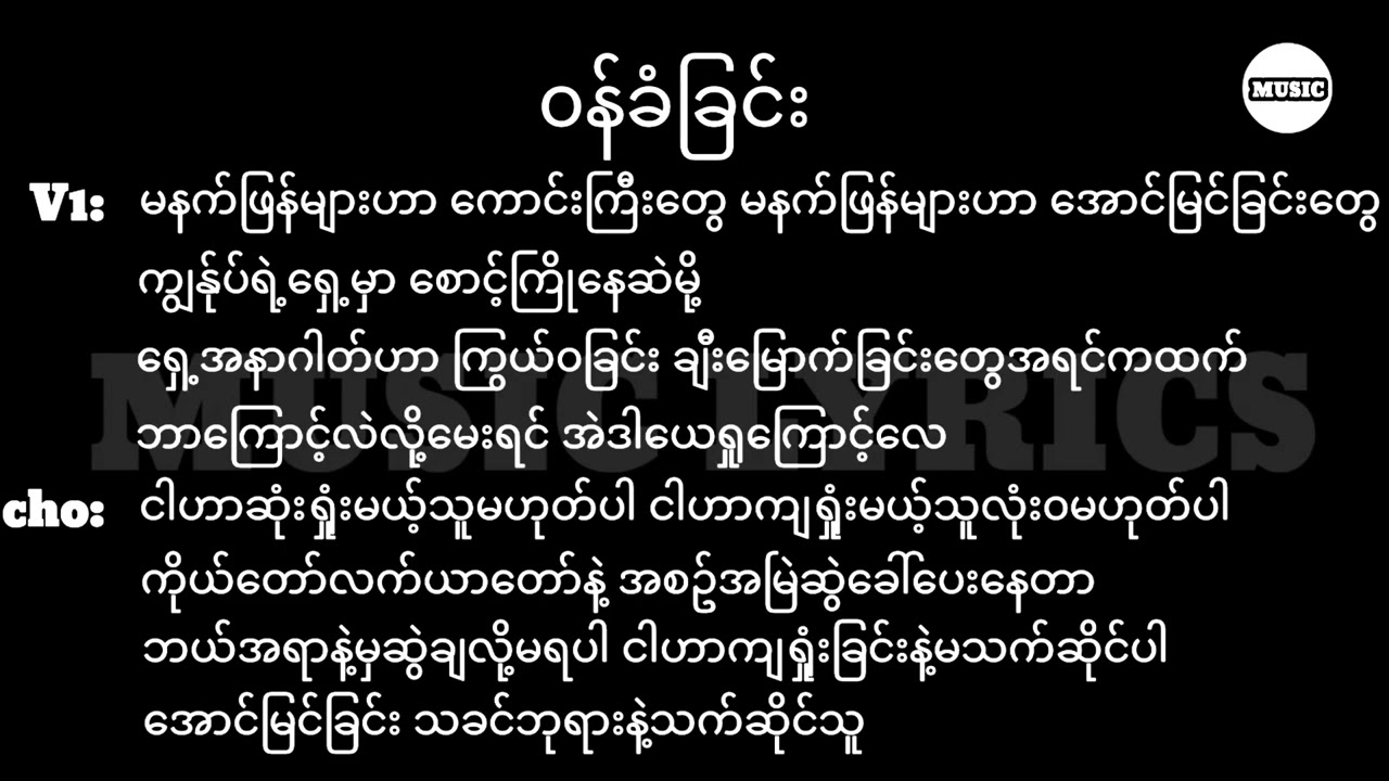 ဝန်ခံခြင်း || Lyrics || Myanmar Gospel Song 2025