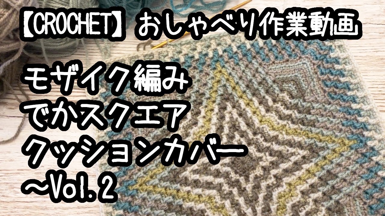 【かぎ針編み】【モザイク編み】でかスクエアクッションカバーを編んでみたのだが…～Vol.2★一度方向性が決まるとほぼおしゃべりになります…【おしゃべり作業動画】