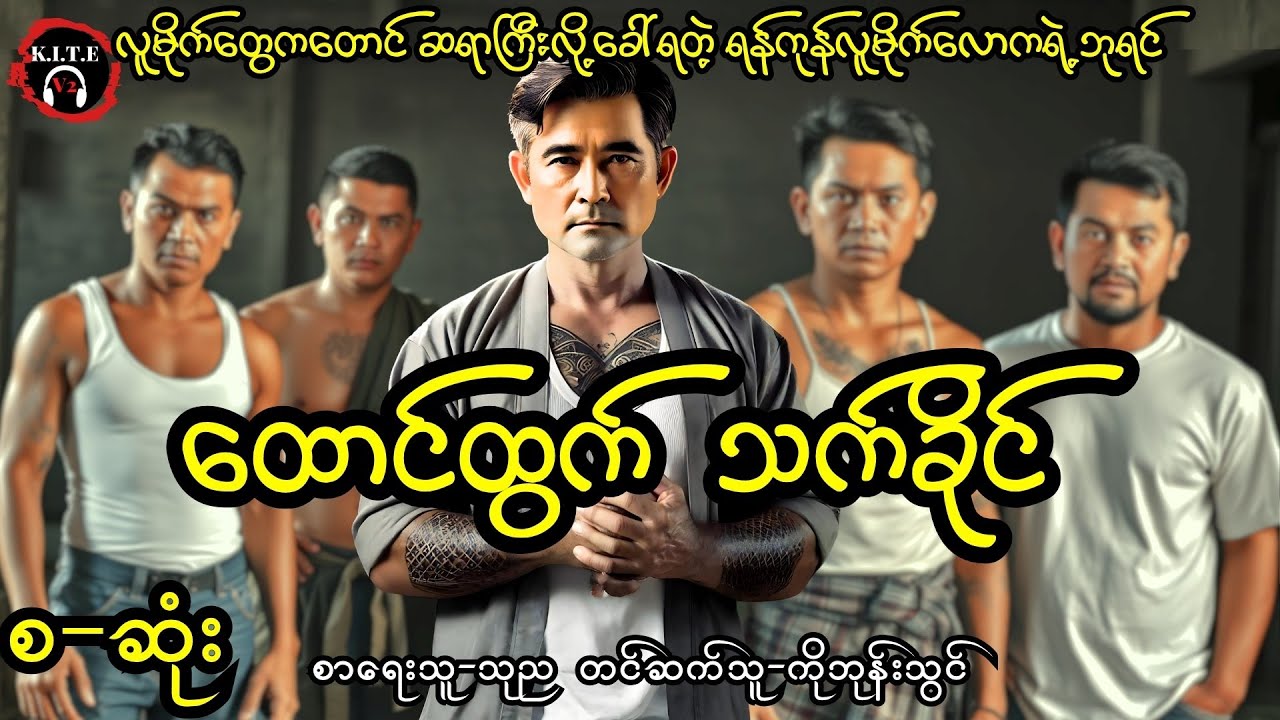 ထောင်ထွက်လူမိုက်ကြီး သက်ခိုင် (စ-ဆုံး)၊ တင်ဆက်သူ ကိုဘုန်းသွင်