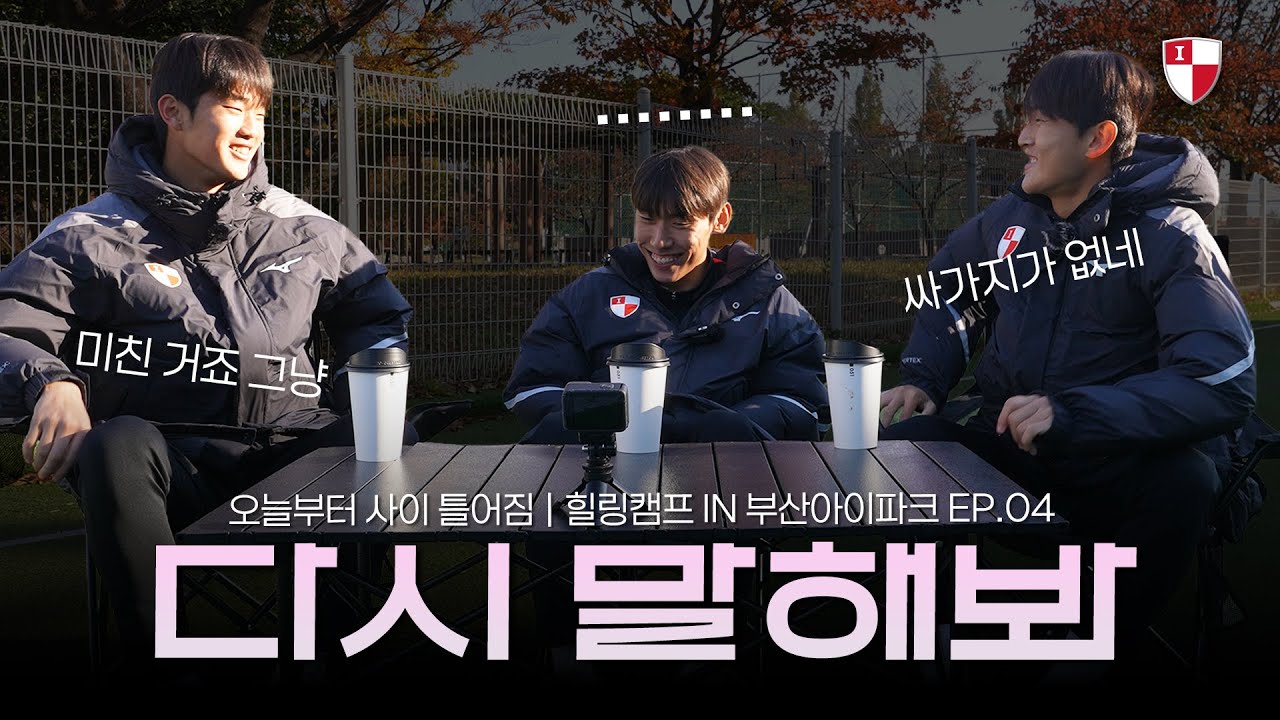 🏕 오늘부터 사이 틀어짐 | 힐링캠프 IN 부산아이파크 EP.04🔥