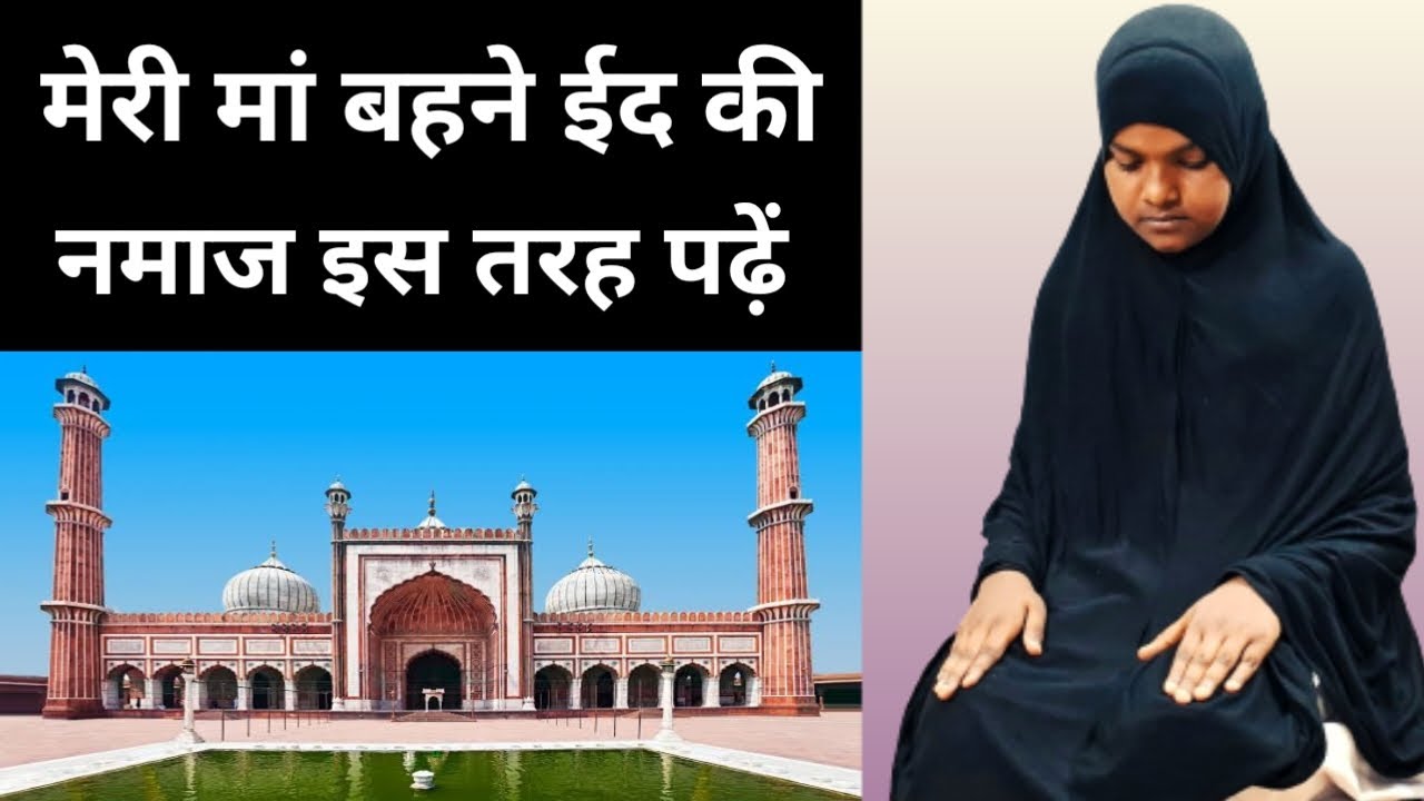 Eid Ul Fitr Ki Namaz Auraten Kaise Padhe _ Eid Ki Namaz Ka Tarika _ Eid Ki Namaj Kaise Padhen