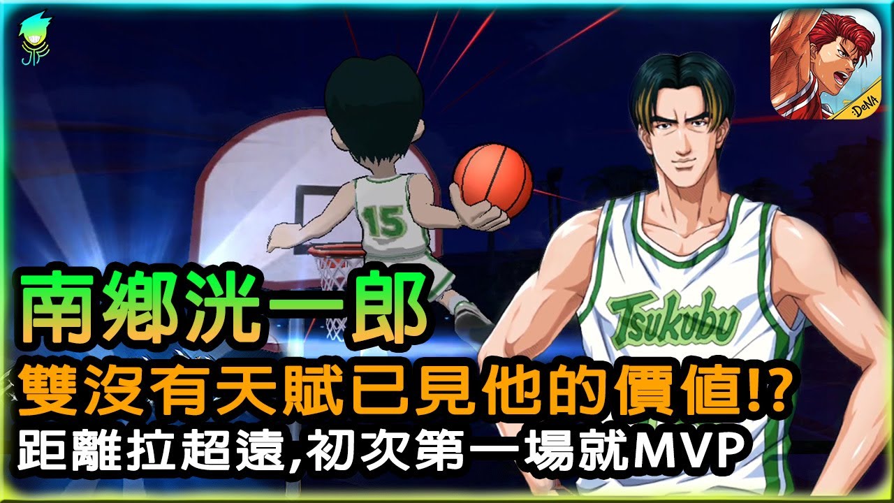 【SlamDunk灌籃高手手遊】🐬南鄉洸一郎,台服終於來了初次玩他就發現他的價值!?0天賦綠卡,居然也MVP!?