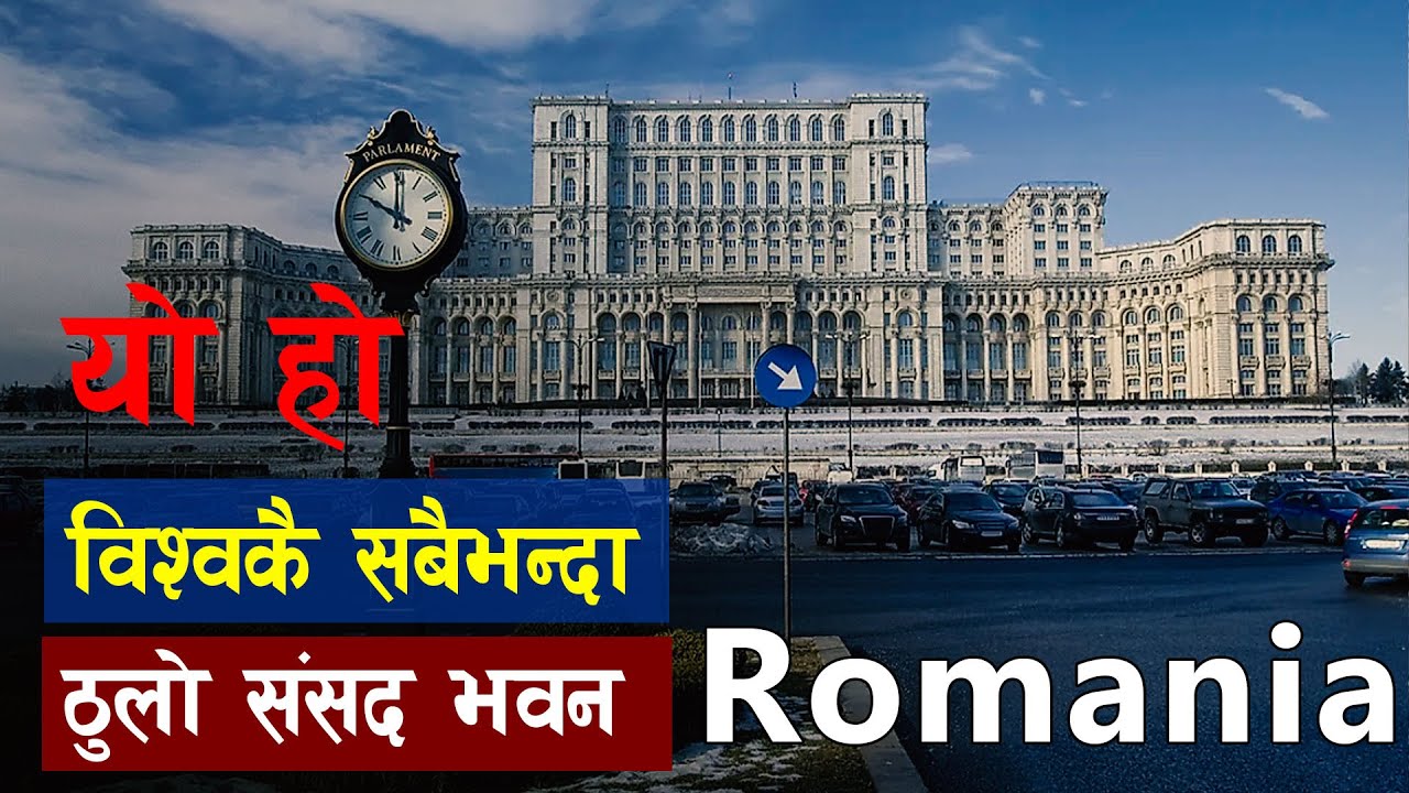 रक्सी खुवाएर पाहुनालाइ स्वागत गर्ने देश | Top Most Visiting Place In Romania | all history