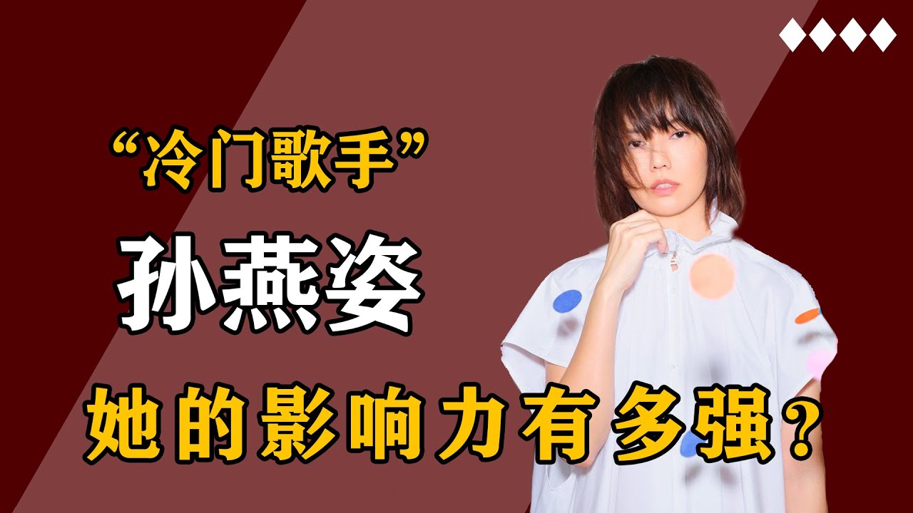 孙燕姿：巅峰与周杰伦并肩，首播人气破6亿，她到底有多厉害？