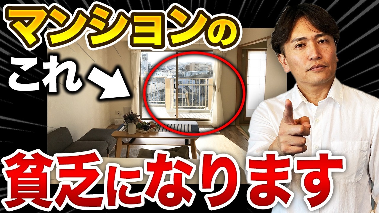 人気だけど〇〇費が高い！安くても買わない方がいいマンションをプロが徹底解説！【中古マンション/日当たり/修繕積立金/管理費】