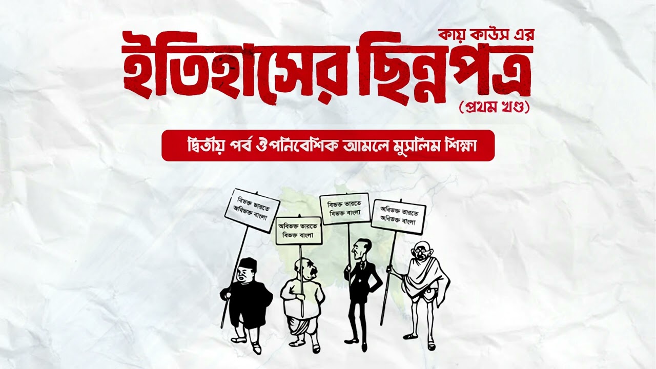 প্রথম অধ্যায়: দ্বিতীয় পৰ্ব ঔপনিবেশিক আমলে মুসলিম শিক্ষা |  ইতিহাসের ছিন্নপত্র : কায় কাউস