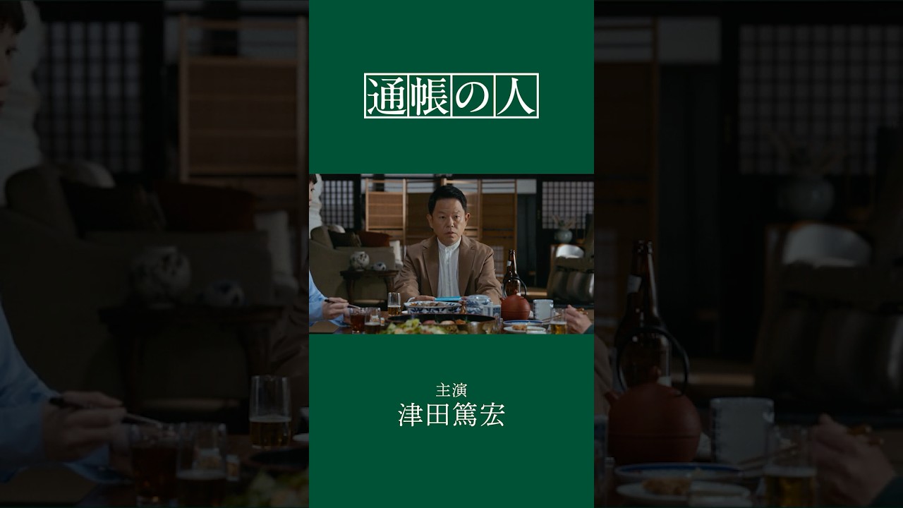 【Olive】通帳の人①_60sec縦（主演：津田篤宏）