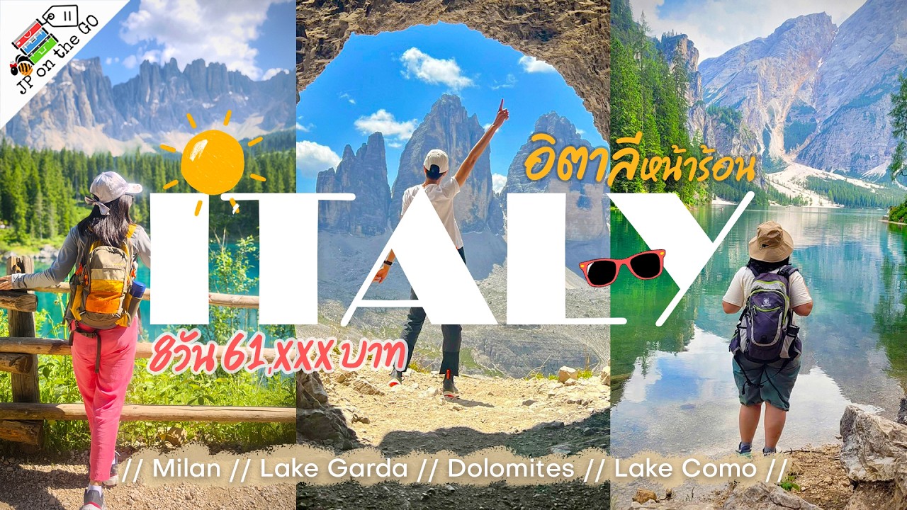 อิตาลีครั้งแรก Dolomites Road Trip 8 วัน วิวระดับโลก เที่ยวจริง งบจริง ฉบับเต็มตา 2 ชั่วโมง