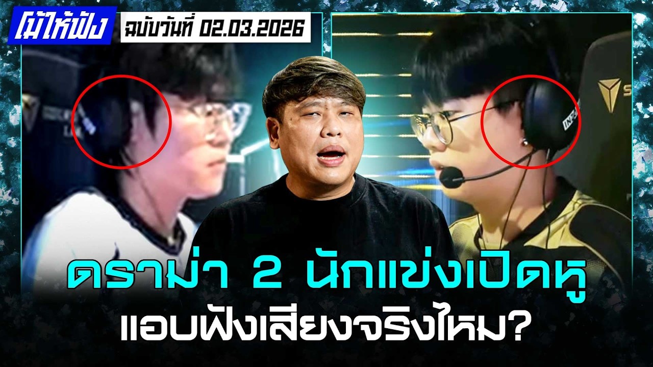 ประเด็นดราม่า 2 นักแข่ง Pacific เปิดหูฟังเสียงพากย์ ! | โม้ให้ฟังฉบับวันที่ 02.03.2026
