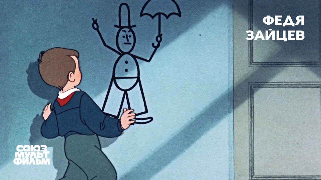 Федя Зайцев (1948) | Восстановленный мультфильм | К 80-летию Победы | Союзмультфильм