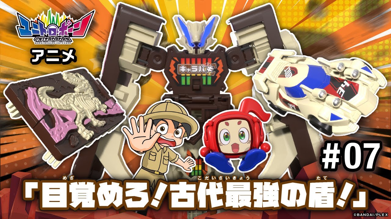 【第7話】古代のキャラパキラリーカーを発掘！！謎のアップルロブスターが攻撃！？最新話公開！【アニメ】ユニトロボーン
