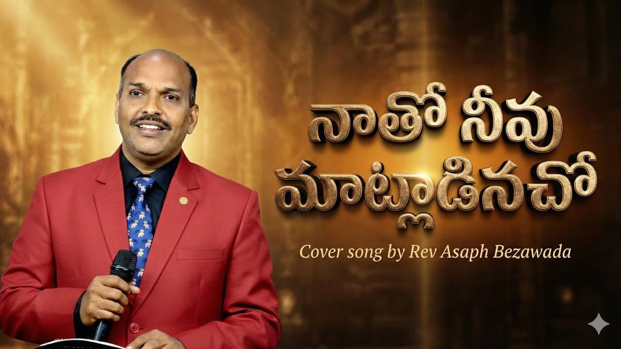 నాతో నీవు మాట్లాడినచొ ||natho nevu matladinacho|| #teluguchristiansongs |paralokaputhandri bulokamu