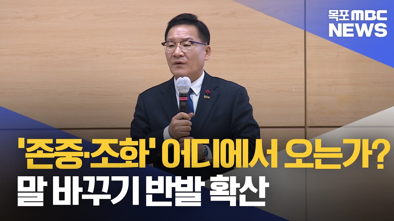 "존중,조화,양보,타협은 어디에서 오는가?"..말바꾸기 반발 확산[목포MBC 뉴스데스크]