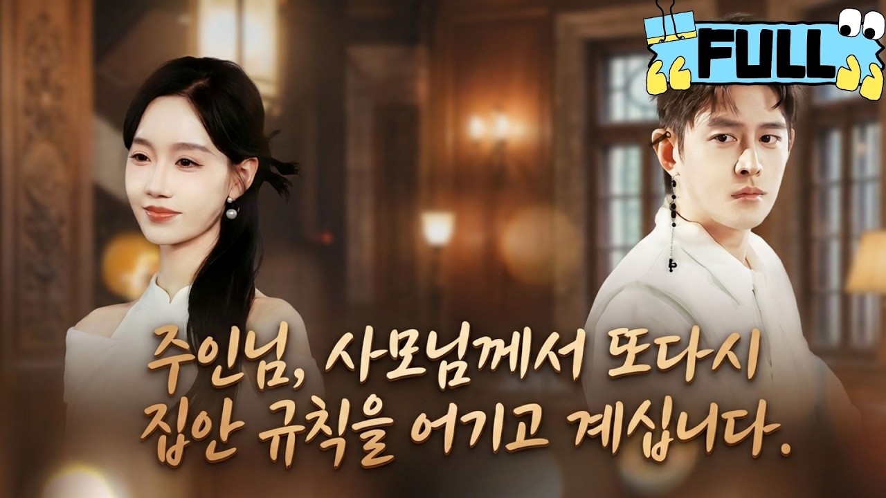 [Korean subtitles]주인님, 사모님께서 또다시 집안 규칙을 어기고 계십니다！#Minidrama #drama #촌극