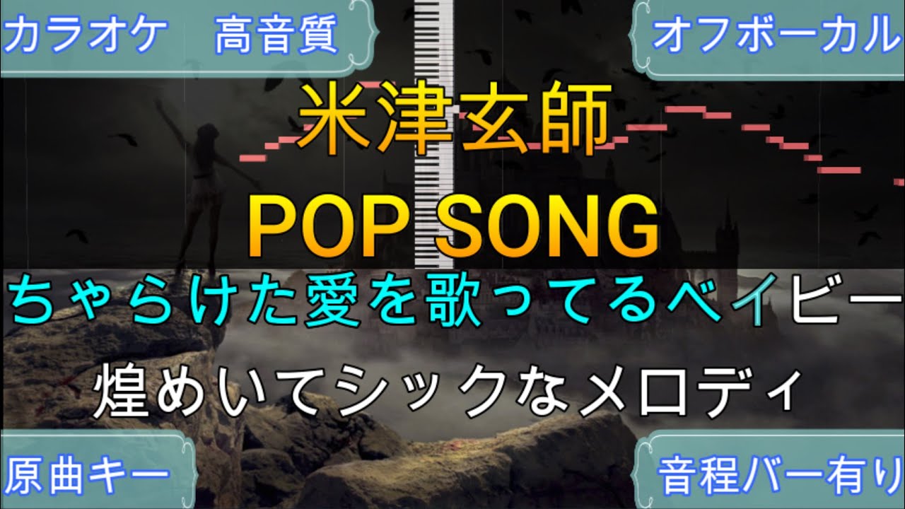 POP SONG/米津玄師【原曲キー・生演奏カラオケ】高音質・歌ってみたOK！